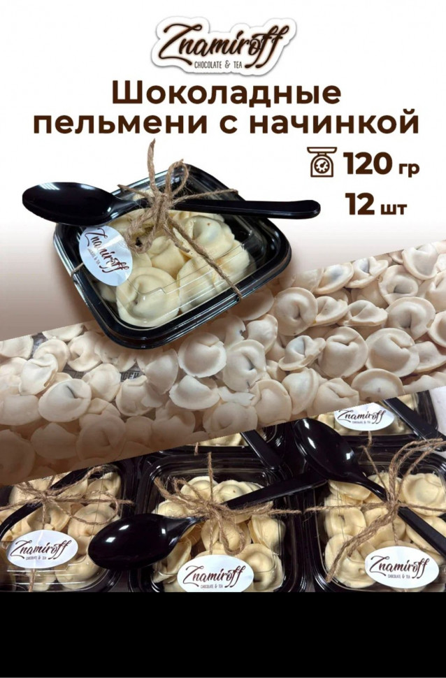    Пельмени шоколадные с шоколадно-ореховой начинкой, 120г  в Чехове